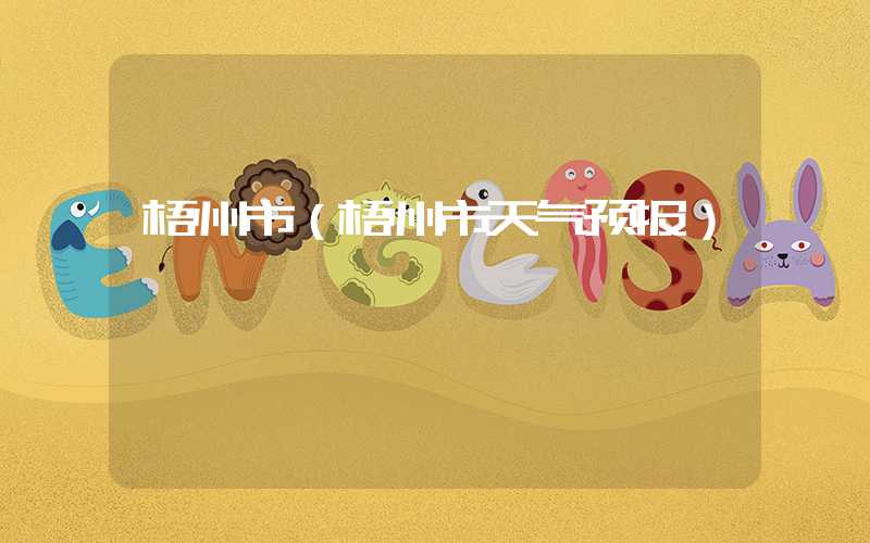 梧州市（梧州市天气预报）