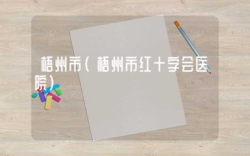 梧州市（梧州市红十字会医院）