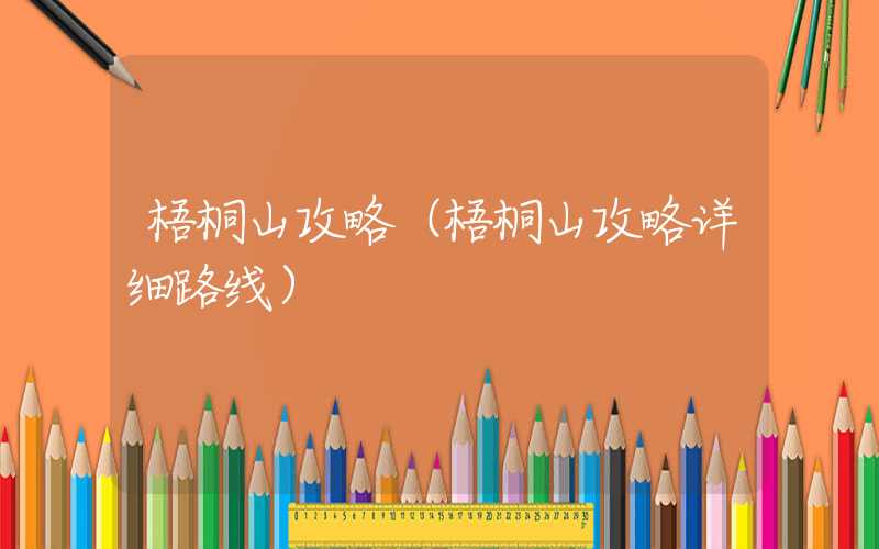 梧桐山攻略(梧桐山攻略详细路线)