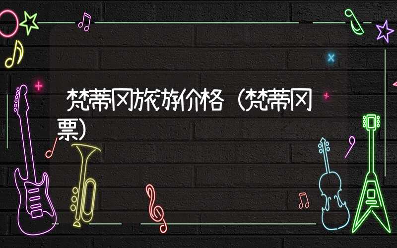 梵蒂冈旅游价格(梵蒂冈门票)