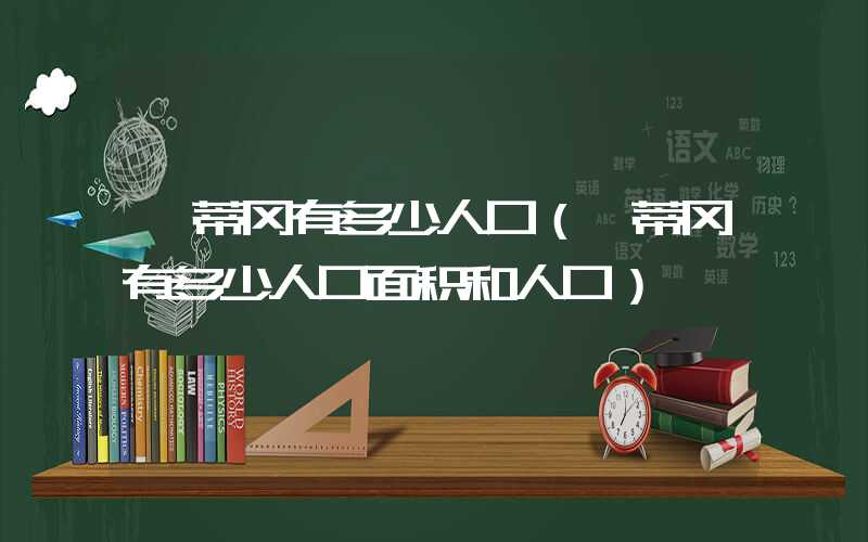 梵蒂冈有多少人口（梵蒂冈有多少人口面积和人口）