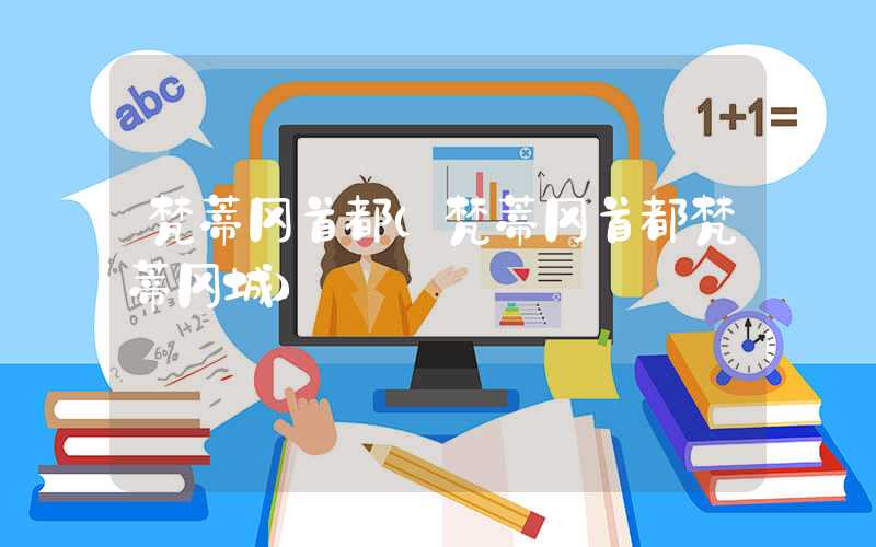 梵蒂冈首都（梵蒂冈首都梵蒂冈城）