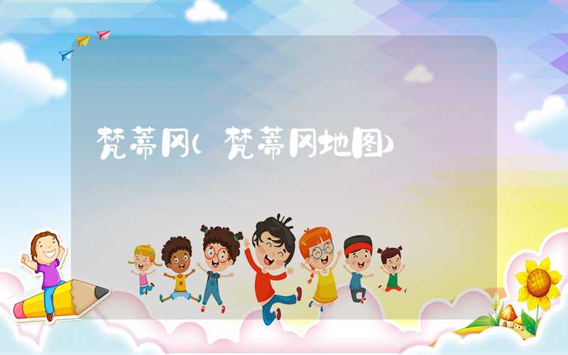 梵蒂冈（梵蒂冈地图）