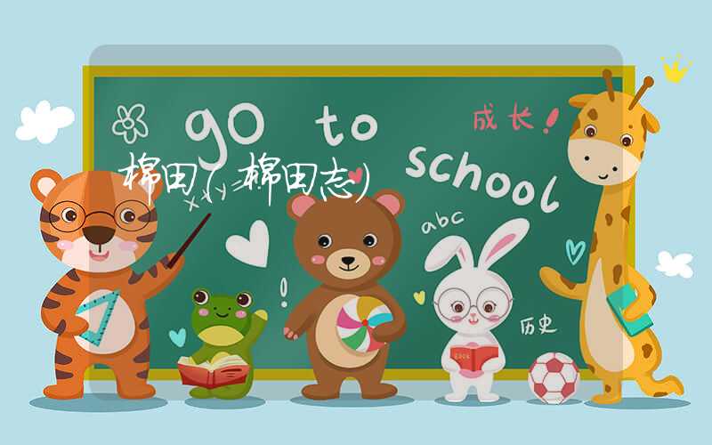 棉田（棉田志）