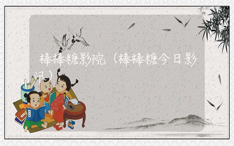 棒棒糖影院（棒棒糖今日影讯）