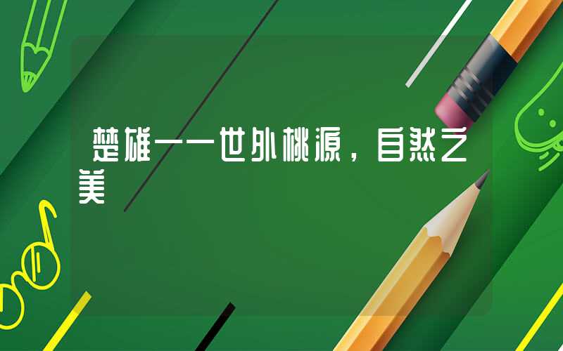 楚雄——世外桃源，自然之美