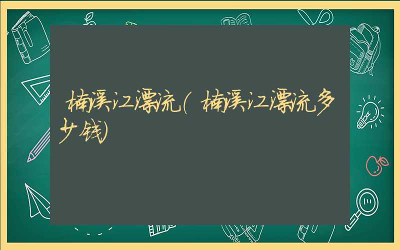 楠溪江漂流（楠溪江漂流多少钱）