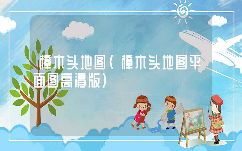 樟木头地图(樟木头地图平面图高清版)
