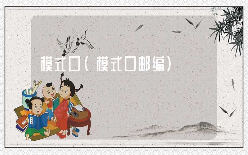 模式口（模式口邮编）