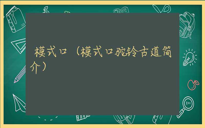 模式口（模式口驼铃古道简介）
