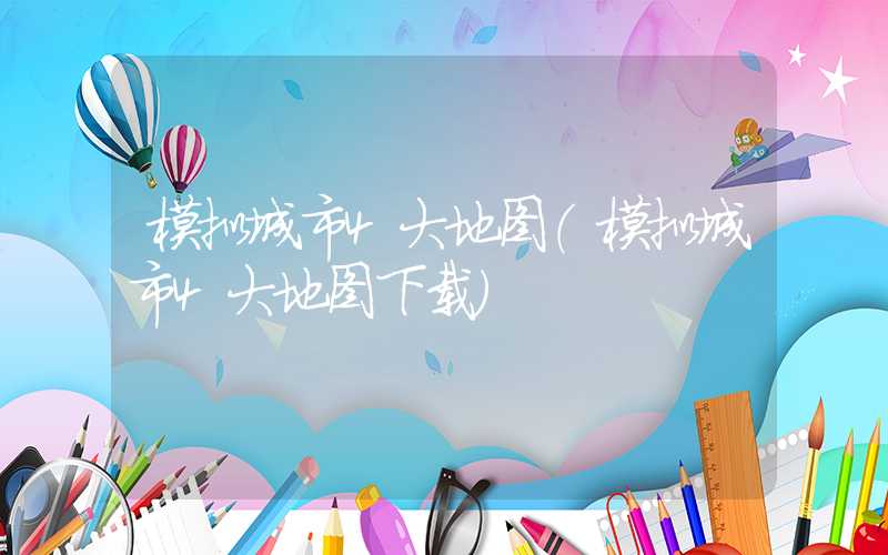 模拟城市4大地图（模拟城市4大地图下载）