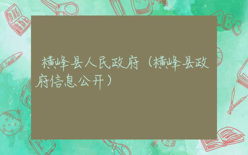 横峰县人民政府（横峰县政府信息公开）