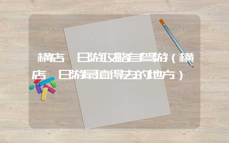横店一日游攻略自驾游(横店一日游最值得去的地方)