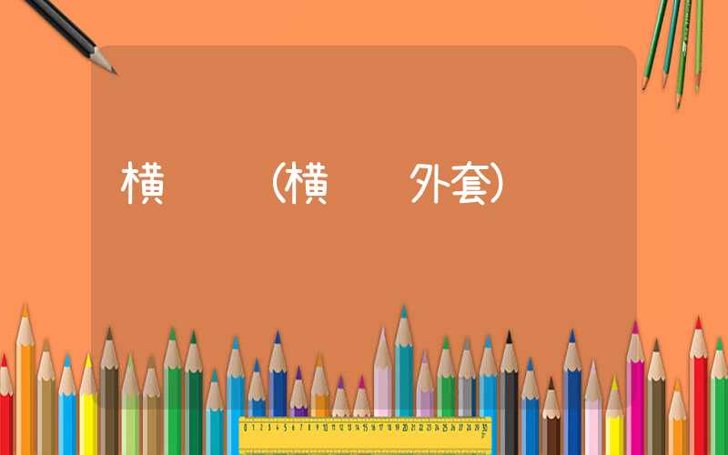 横须贺（横须贺外套）