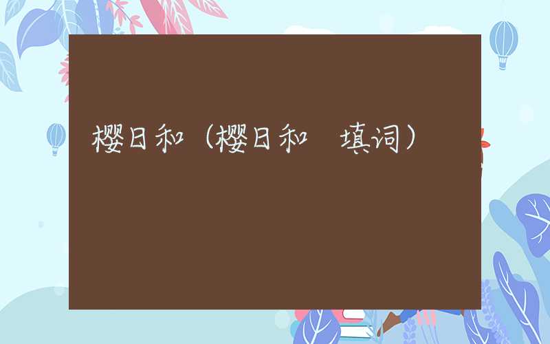 樱日和(樱日和 填词)