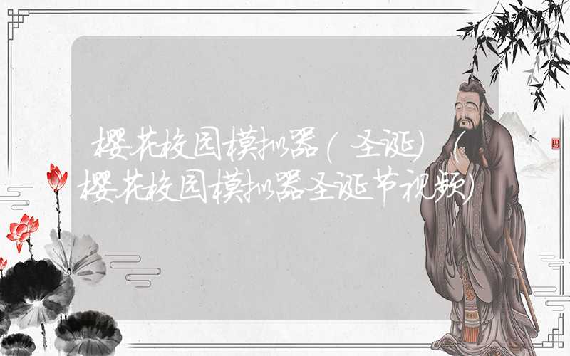 樱花校园模拟器(圣诞)（樱花校园模拟器圣诞节视频）