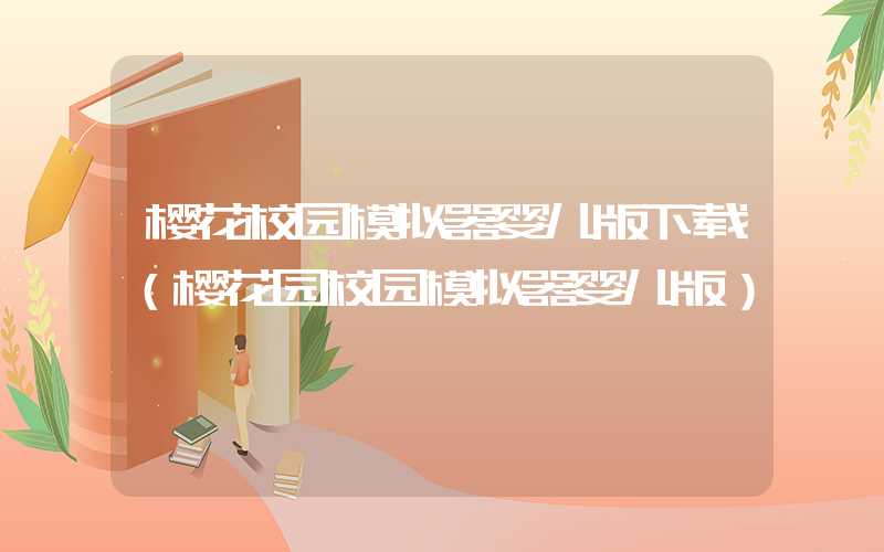 樱花校园模拟器婴儿版下载（樱花园校园模拟器婴儿版）