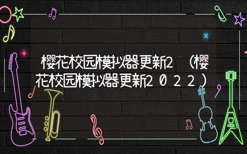 樱花校园模拟器更新2（樱花校园模拟器更新2022）