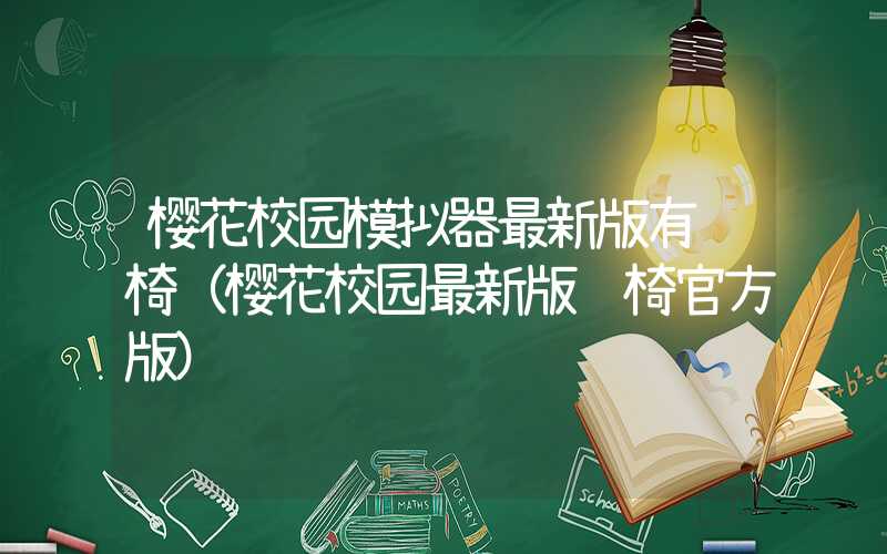 樱花校园模拟器最新版有轮椅（樱花校园最新版轮椅官方版）