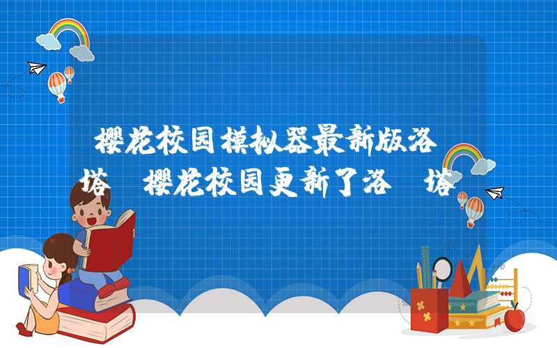樱花校园模拟器最新版洛丽塔(樱花校园更新了洛丽塔)
