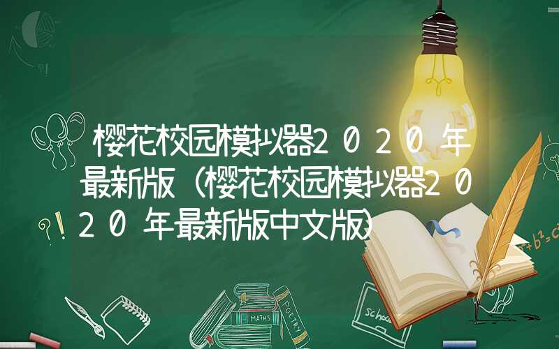 樱花校园模拟器2020年最新版（樱花校园模拟器2020年最新版中文版）