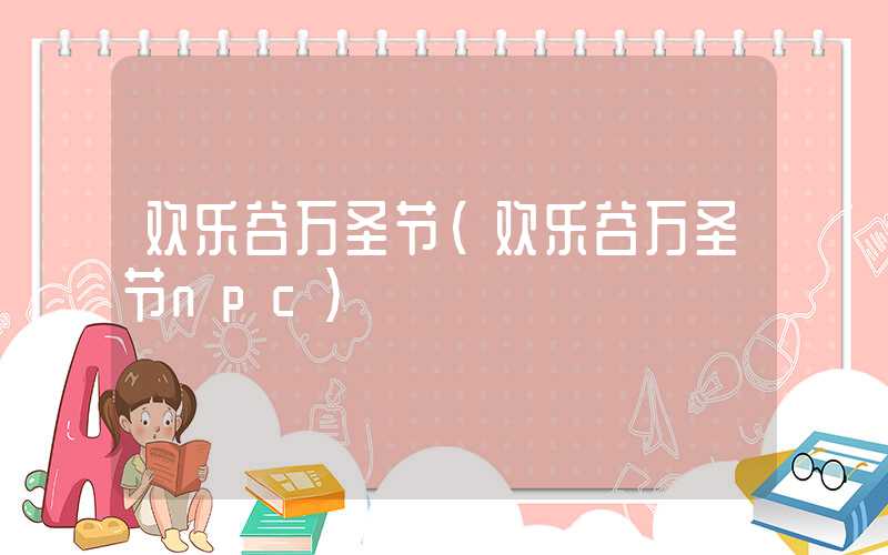欢乐谷万圣节（欢乐谷万圣节npc）