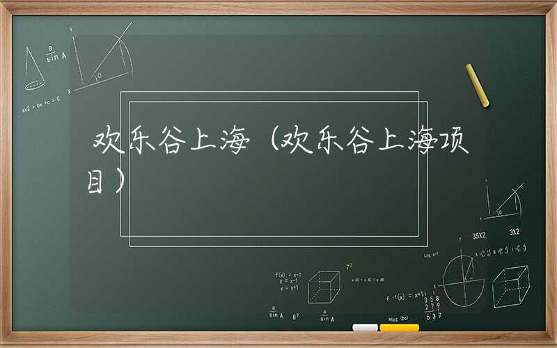 欢乐谷上海（欢乐谷上海项目）