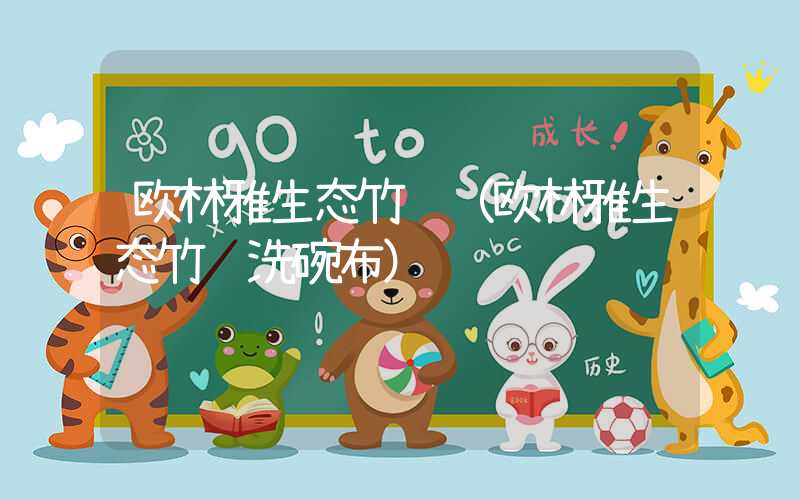 欧林雅生态竹纺(欧林雅生态竹纺洗碗布)