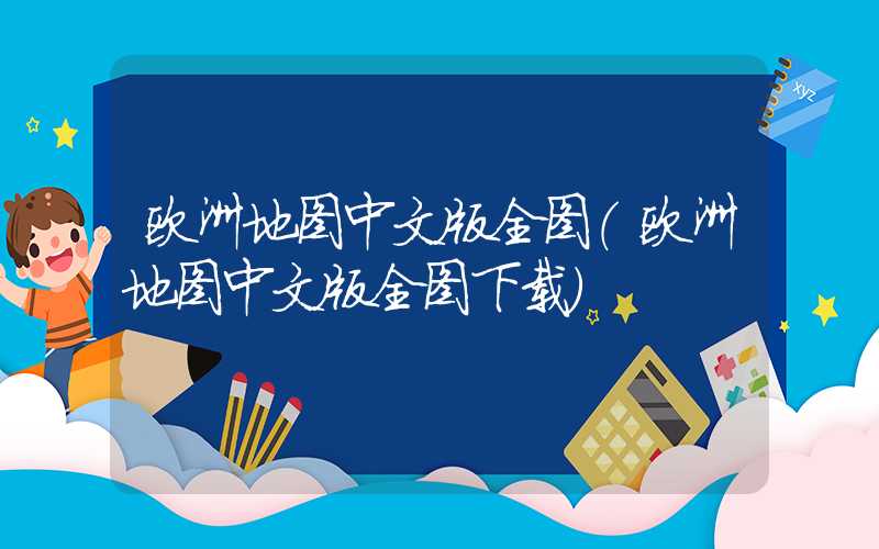 欧洲地图中文版全图（欧洲地图中文版全图下载）