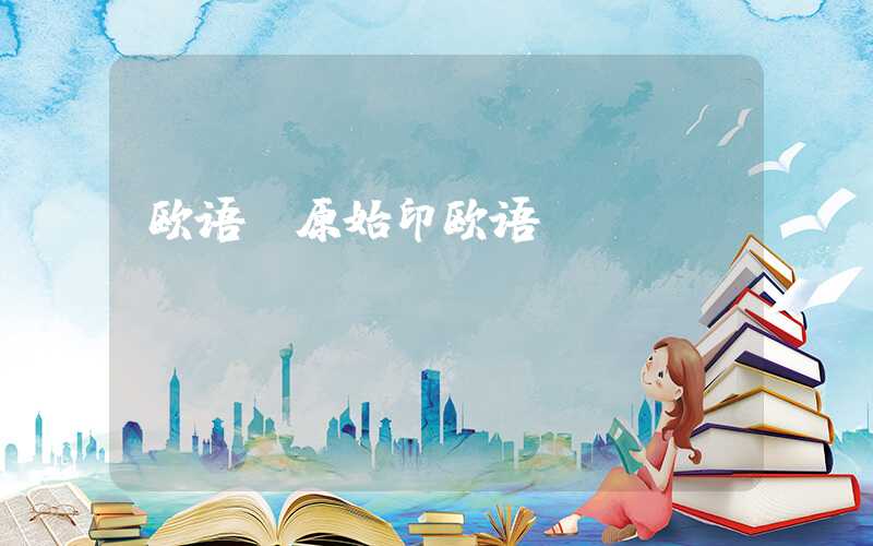 欧语（原始印欧语）