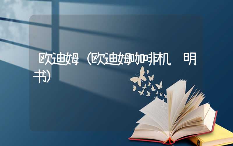 欧迪姆(欧迪姆咖啡机说明书)