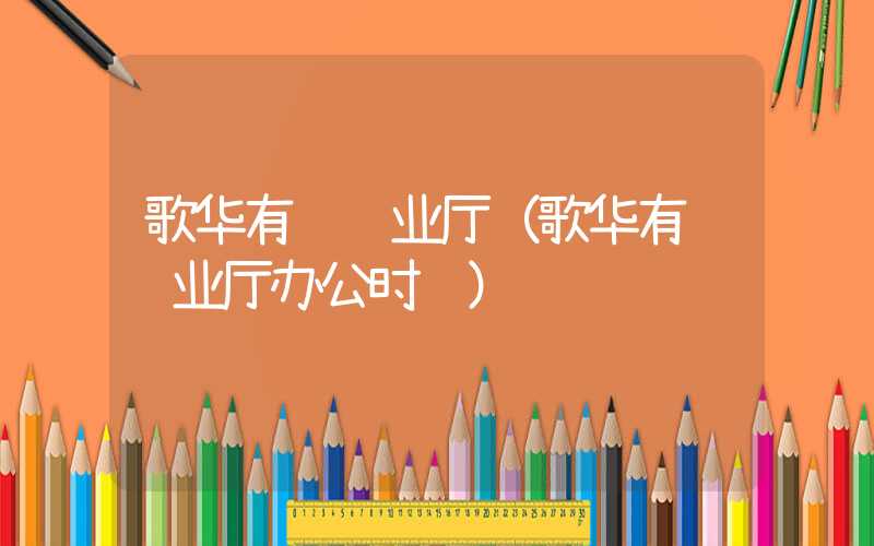 歌华有线营业厅（歌华有线营业厅办公时间）