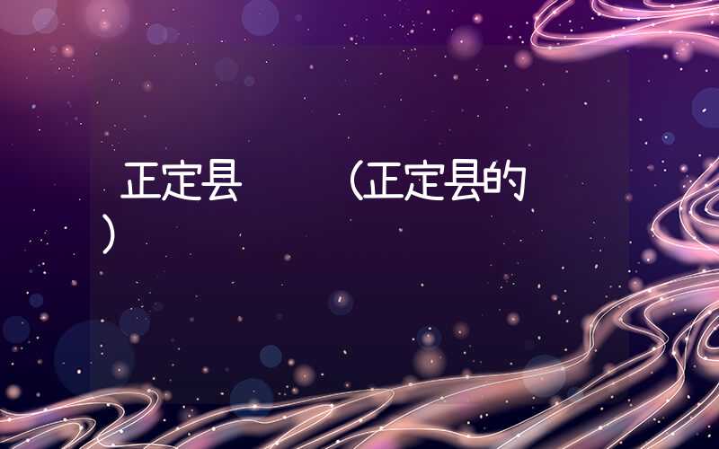 正定县邮编(正定县的邮编)