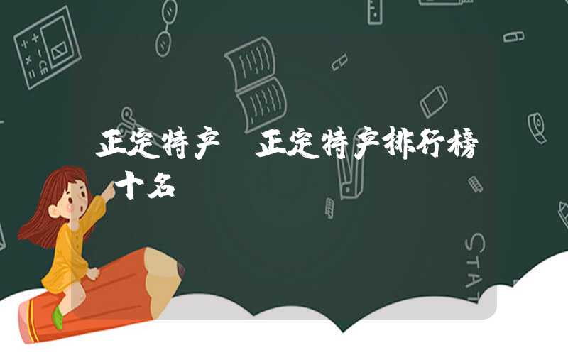 正定特产（正定特产排行榜前十名）