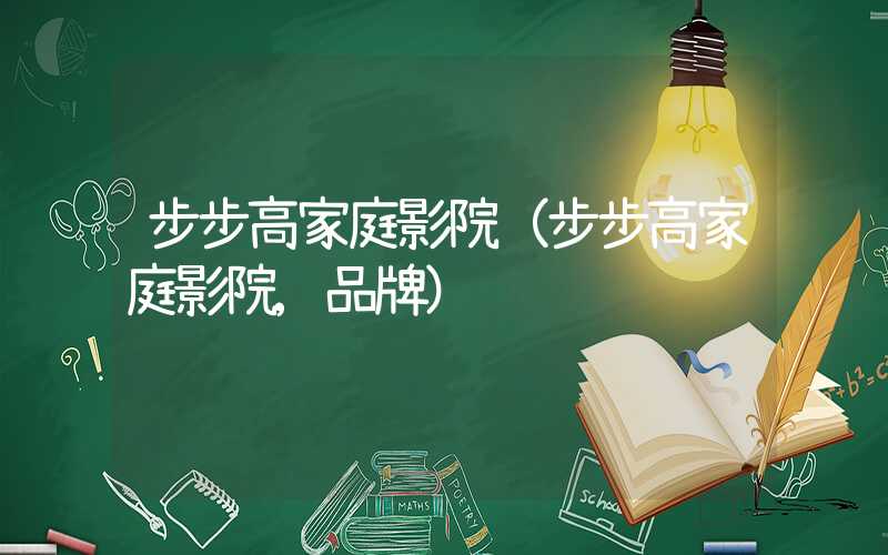 步步高家庭影院（步步高家庭影院,品牌）
