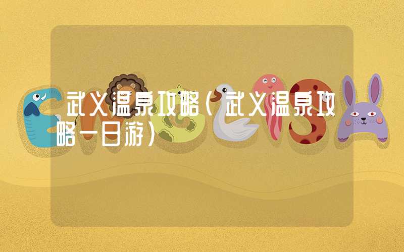 武义温泉攻略（武义温泉攻略一日游）
