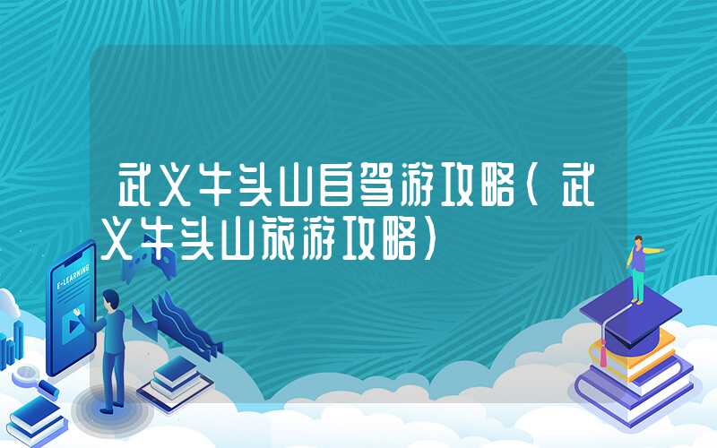 武义牛头山自驾游攻略(武义牛头山旅游攻略)