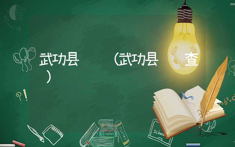 武功县邮编（武功县邮编查询）