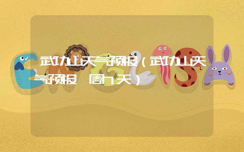 武功山天气预报(武功山天气预报一周7天)