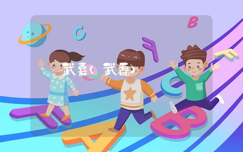 武嘉（武磊）
