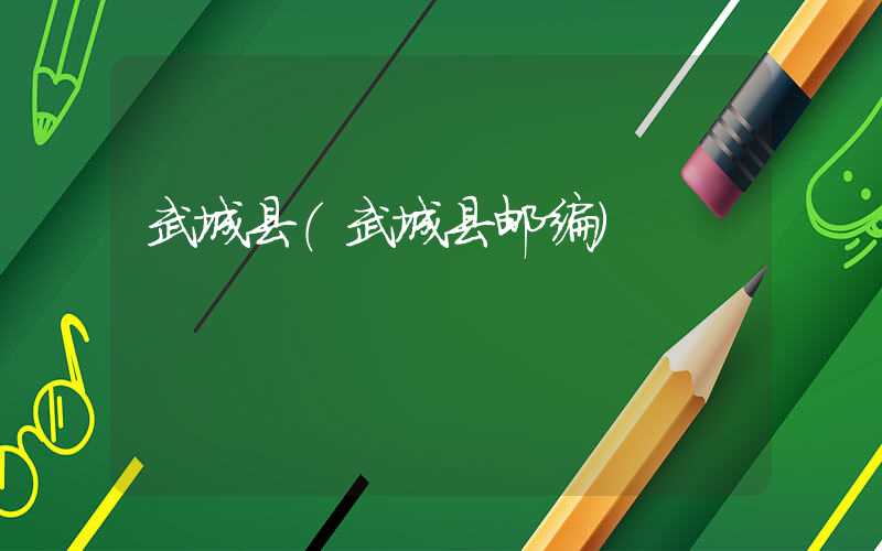 武城县（武城县邮编）