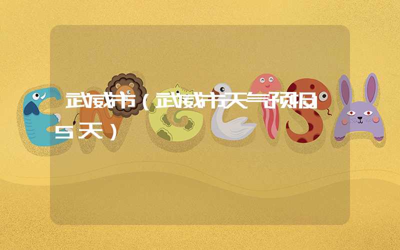 武威市（武威市天气预报15天）