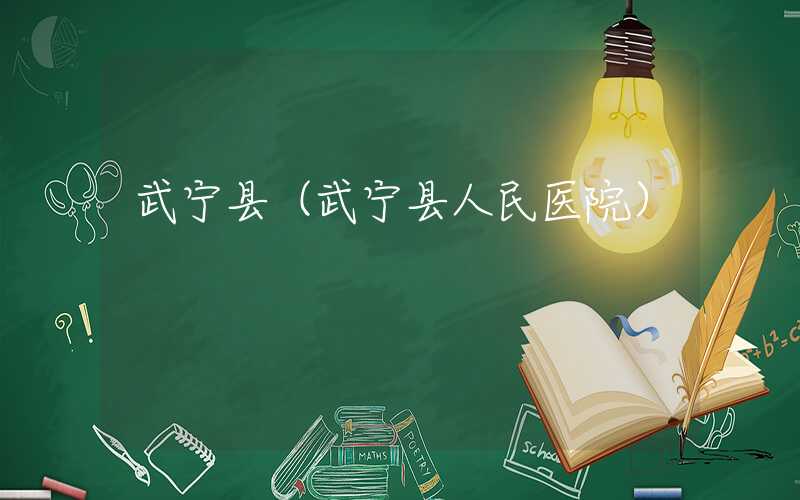 武宁县（武宁县人民医院）