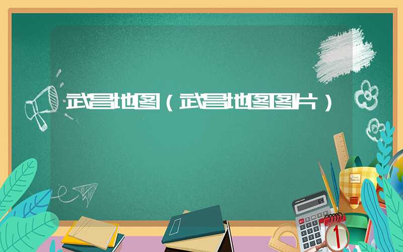 武昌地图（武昌地图图片）
