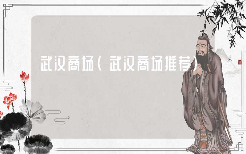 武汉商场(武汉商场推荐)