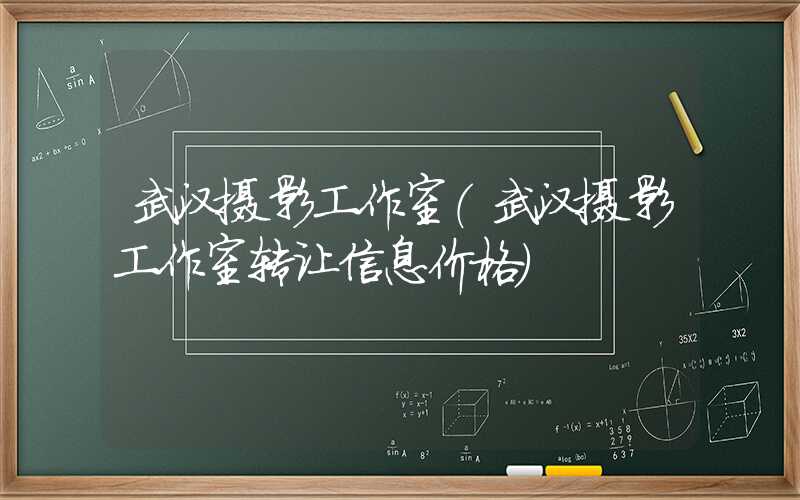 武汉摄影工作室（武汉摄影工作室转让信息价格）