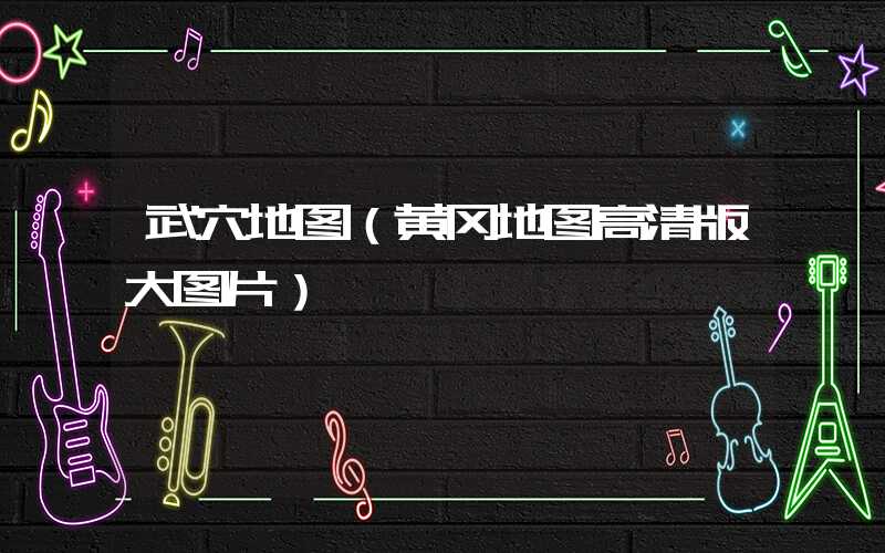 武穴地图（黄冈地图高清版大图片）