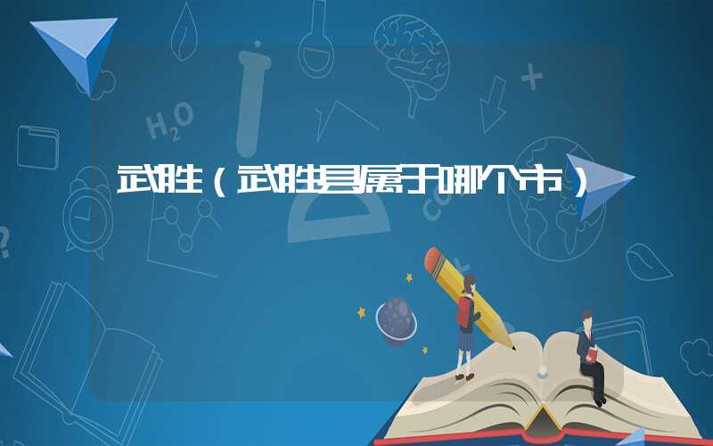 武胜（武胜县属于哪个市）