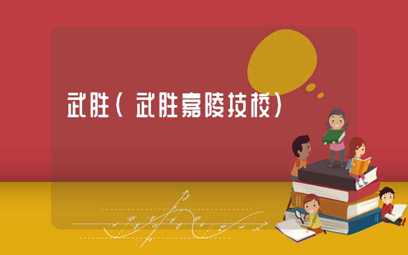 武胜(武胜嘉陵技校)