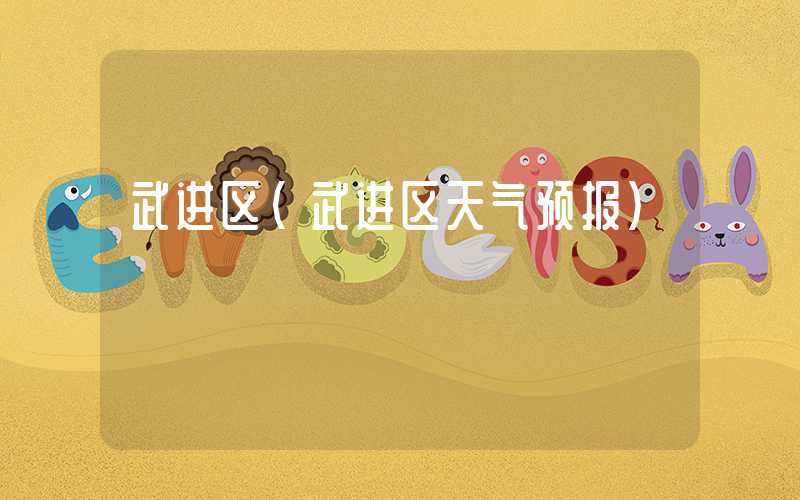 武进区（武进区天气预报）